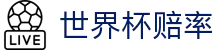 2026国际足联世界杯赛程表 | 2026世界杯赔率查询及对阵分组信息